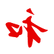 待人：亲和、和衷共济